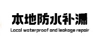 平罗本地防水（中讯网）